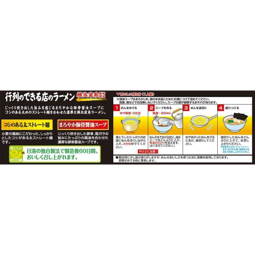 【冷蔵】日清 行列のできる店のラーメン横浜家系8個