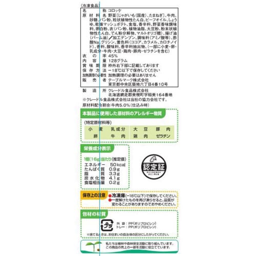 【冷凍】TM詰めやすサイズ 牛肉入りコロッケ12袋