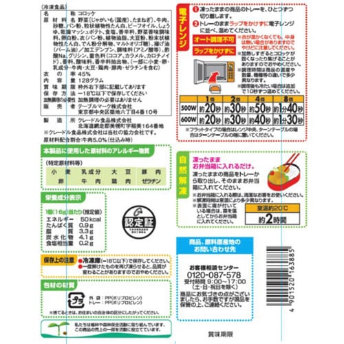【冷凍】TM詰めやすサイズ 牛肉入りコロッケ12袋
