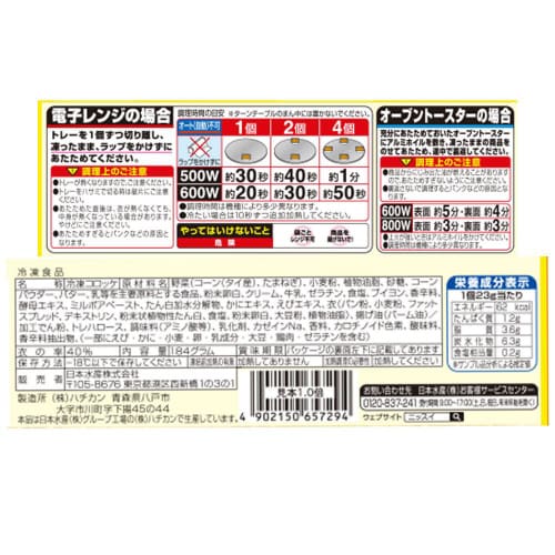 【冷凍】日本水産 コーンクリームコロッケ8個12袋