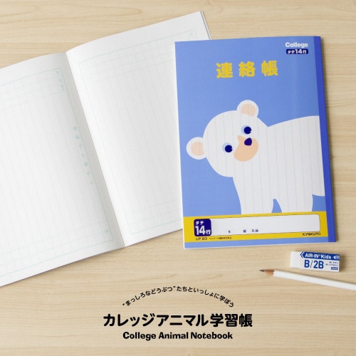 学習帳連絡帳 カレッジアニマルタテ14行×10