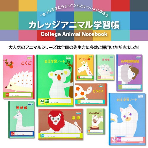 学習帳連絡帳 カレッジアニマルタテ14行×10
