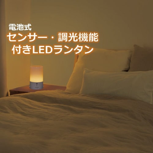 センサー調光付LEDランタン 単3形3本(電池別)