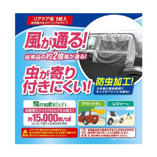 クルマ用 虫除けウインドウネット リアドア用