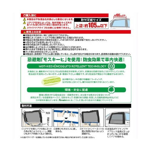 クルマ用 虫除けウインドウネット リアドア用