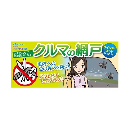 クルマ用 虫除けウインドウネット リアドア用
