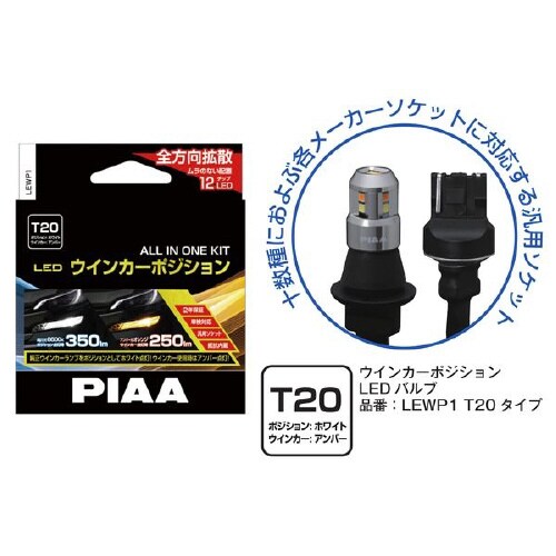 ウインカー/ポジション用LEDバルブ