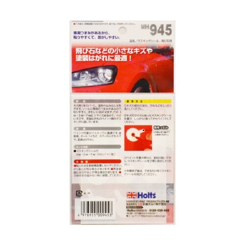 補修用品 マスキングシール 飛び石用 MH945