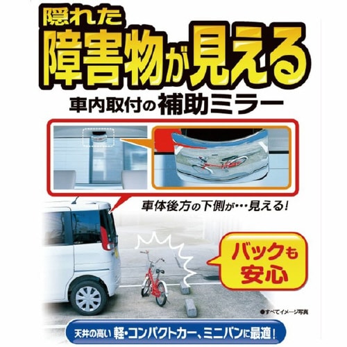車内用品 補助ミラー 後方確認用 CZ385