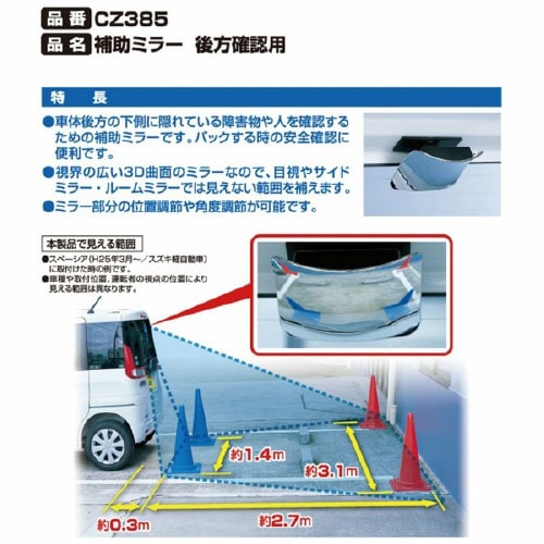 車内用品 補助ミラー 後方確認用 CZ385