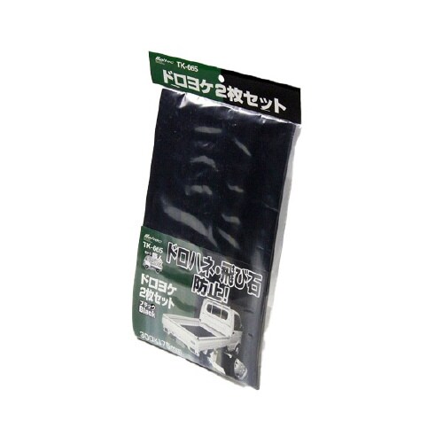 ドロよけ ブラック