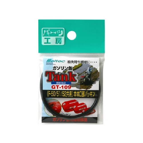 ガソリン携行缶補修パーツ 本体口部パッキン
