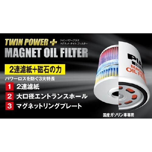 オイルフィルター TWIN POWERMAGNET