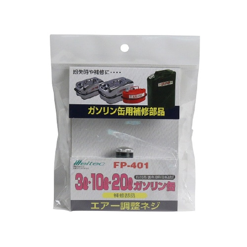 携行缶補修パーツ エアー調整ネジ