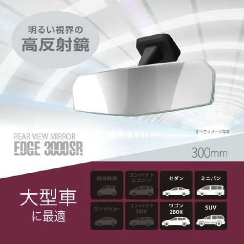 リヤビューミラー エッジ 3000SR