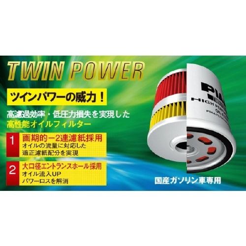 オイルフィルター TWIN POWER