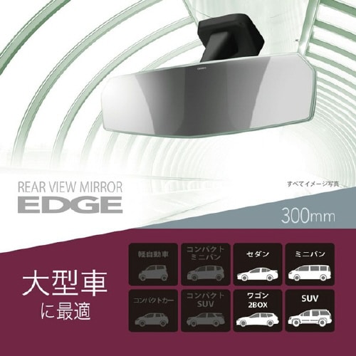 リヤビューミラーエッジ 3000SR