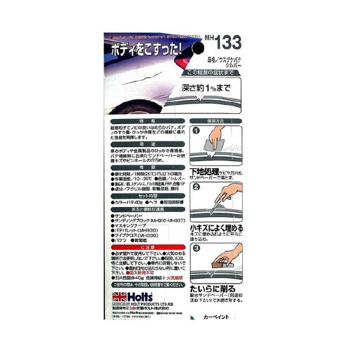 補修用品 薄付けパテ シルバー MH133