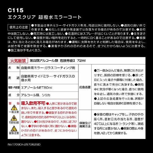 エクスクリア超撥水ミラーコート内容量80ml