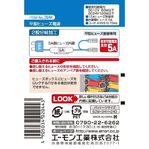 平型ヒューズ電源 2044