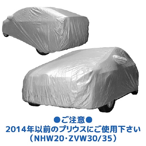 プリウス専用カーカバー プリウス用ハーフ