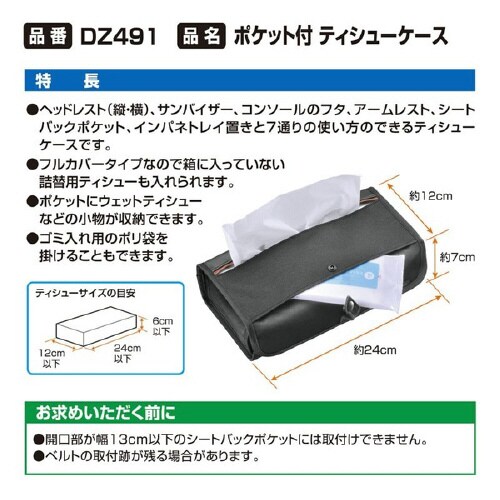 車内用品ポケット付ティシューケース DZ491