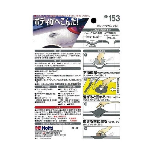 補修用品 厚ヅケパテ シルバー MH153