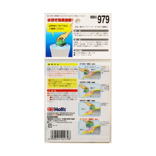 補修用品 サンドペーパー #1000 MH979