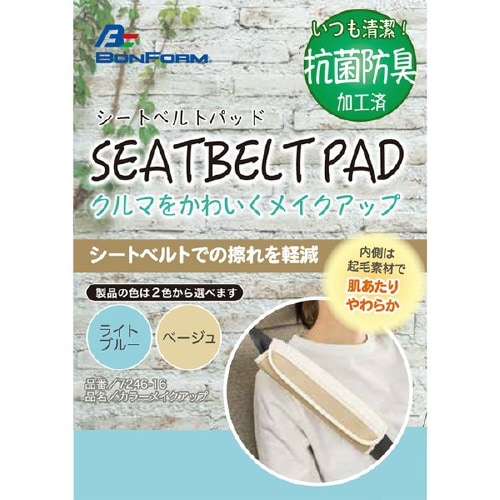 シートベルトパッド カラーメイクアップ
