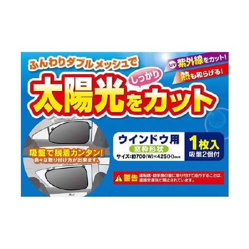 日除け クルマ用ダブルコンパクトサンシェード 吸盤
