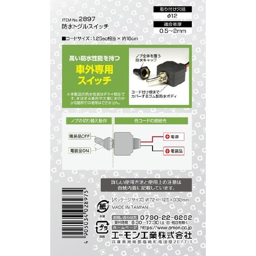 防水トグルスイッチ