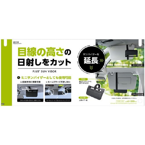 車内用品 PLUSサンバイザー LS142