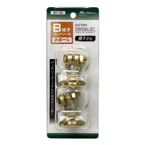 車用バッテリーターミナルセット 小ポール(B端子)