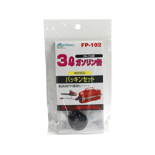 携行缶補修パーツ パッキンセット