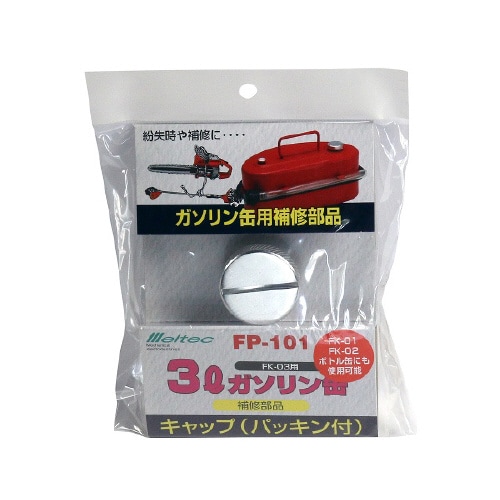 携行缶補修パーツ キャップ