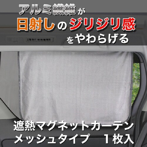 遮熱マグネットカーテン アルミ繊維 メッシュタイプ