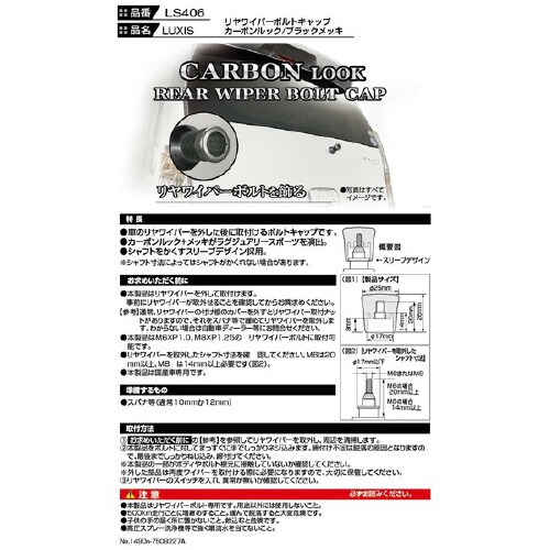 リヤワイパーボルトキャップ カーボン&Bメッキ