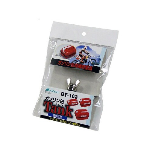 ガソリン携行缶補修パーツ エアー調整ネジ