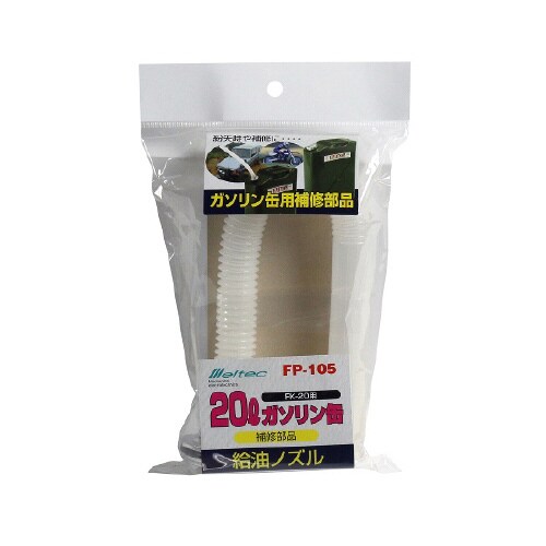 携行缶補修パーツ 給油ノズル