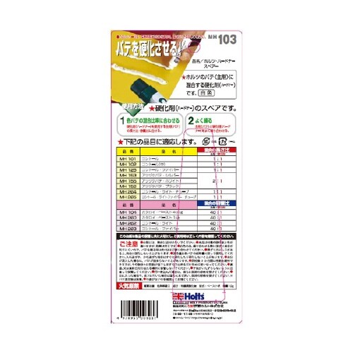 補修用品 ハードナースペアー MH103