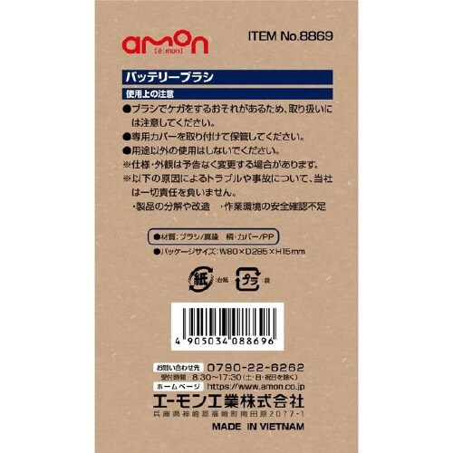 バッテリーブラシ(真鍮)