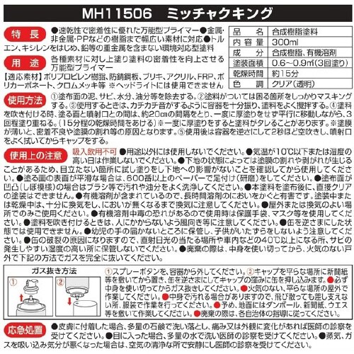 万能型プライマー ミッチャクキング 300ml