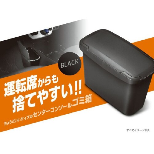センターコンソールゴミ箱 ブラック