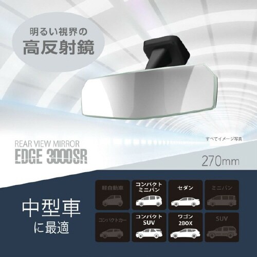 リヤビューミラー エッジ 3000SR