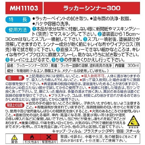 ラッカーシンナー 容量:300ml