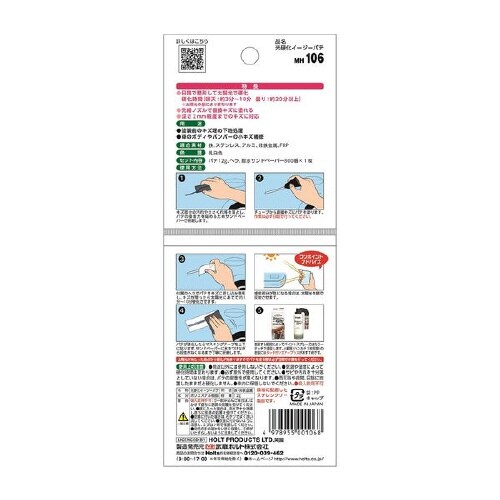 補修用品 光硬化イージーパテ MH106