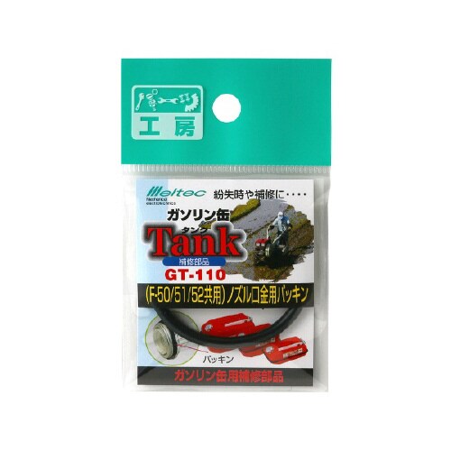 ガソリン携行缶補修パーツ ノズル口金用パッキン