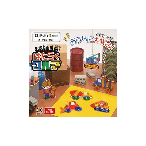 グラスデコオーナメントセット はたらくクルマ