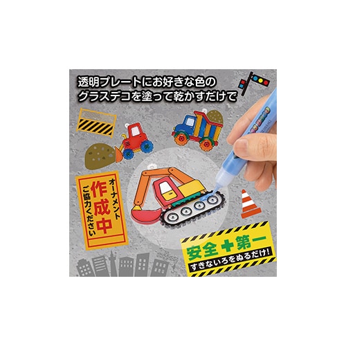 グラスデコオーナメントセット はたらくクルマ