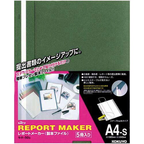レポートメーカー 50枚収容 A4縦 緑 5冊